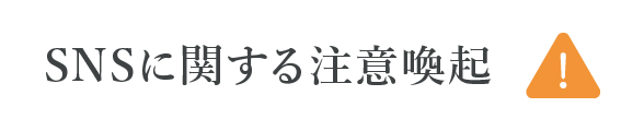 SNSに関する注意喚起