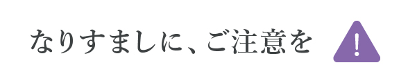 なりすましに、ご注意を