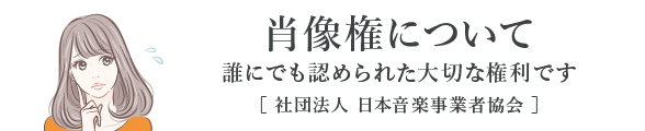 肖像権について