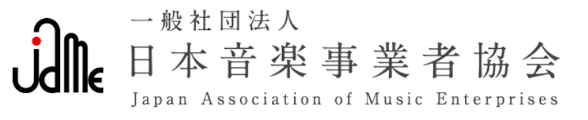 一般社団法人日本音楽事業協会